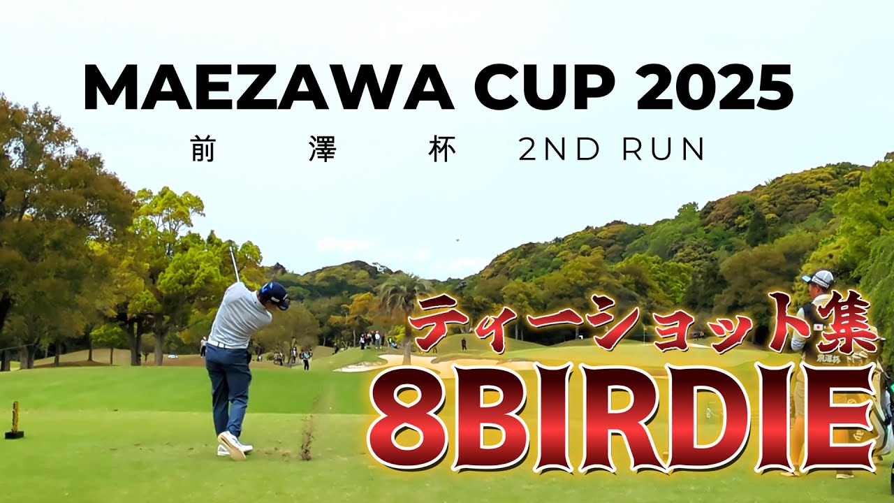 石川遼、覚醒！怒涛の8バーディーショー｜石川遼  ティーショット 前澤杯 MAEZAWA CUP 2025 2NDRUN