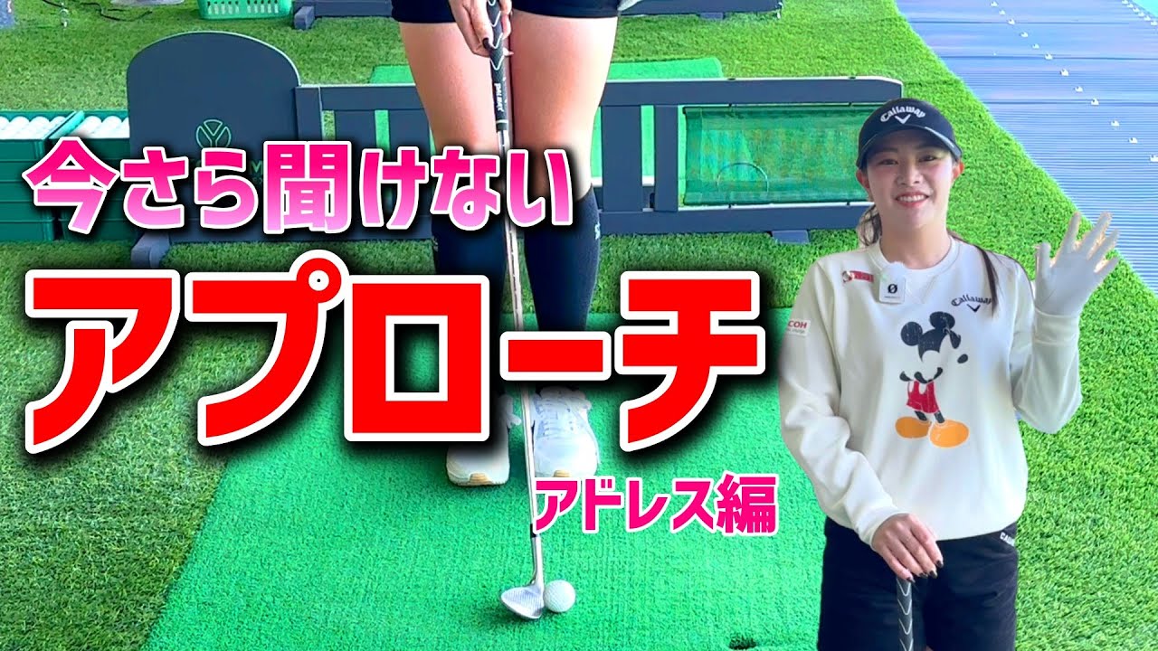 【今さら聞けないシリーズ】アプローチの基本的なアドレス。【ゴルフレッスン】