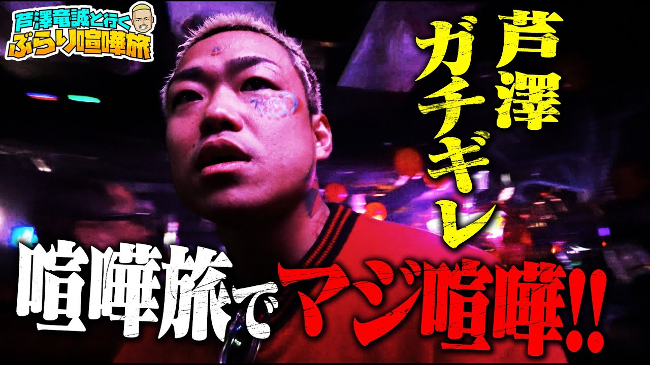 ロケ中にほんとに喧嘩始まった・・芦澤マジ切れ！番組史上最悪の展開にマッコイが止めに入る！｜芦澤竜誠と行くぶらり喧嘩旅