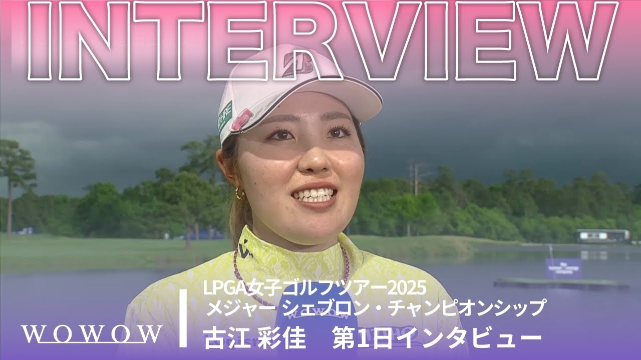 古江 彩佳 第1日終了後インタビュー／メジャー　シェブロン・チャンピオンシップ2025【WOWOW】