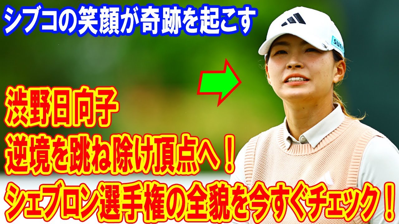 渋野日向子、逆境を跳ね除け頂点へ！シェブロン選手権の全貌を今すぐチェック！