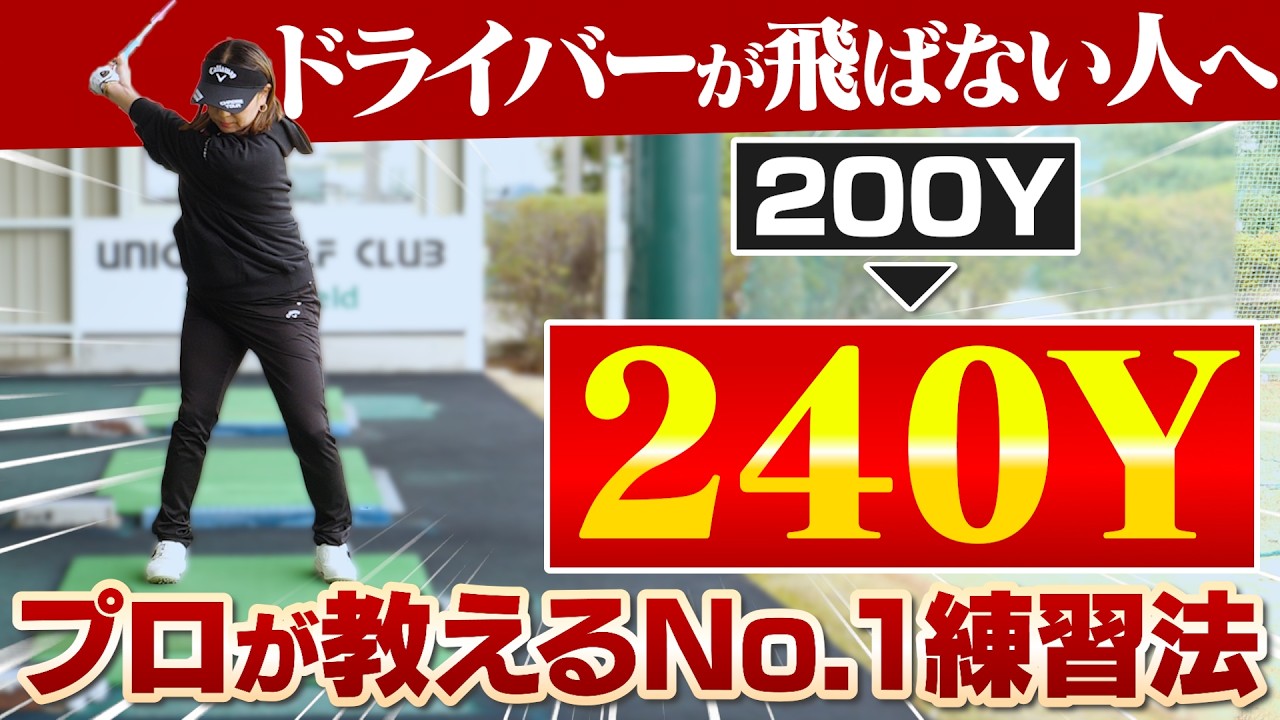 【芯に当てて飛ばすだけ!!】佐伯三貴プロが教えるドライバー飛距離アップ練習法