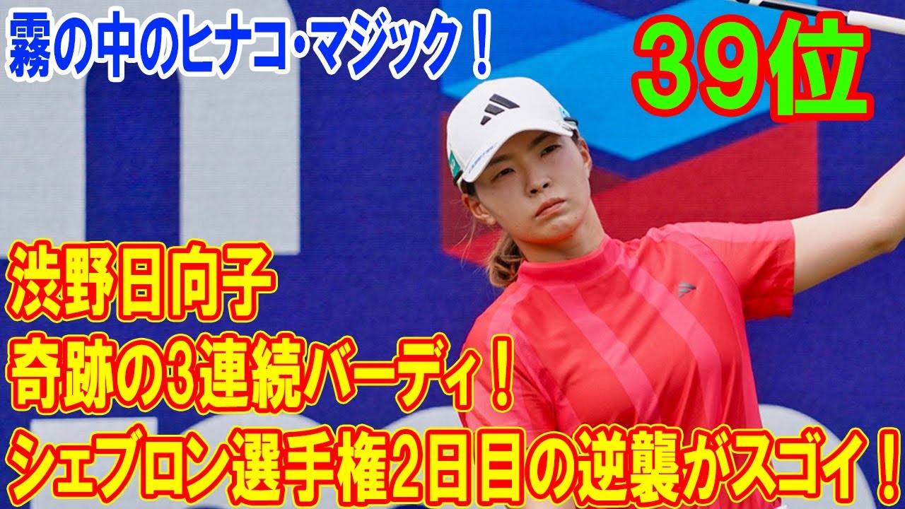 渋野日向子の奇跡の3連続バーディ！霧の中のヒナコ・マジックでシェブロン選手権2日目の逆襲が日本ゴルフの誇りを見せつける！