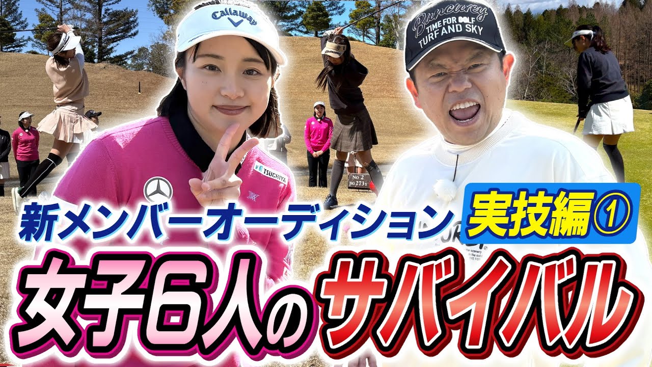 #95 【コメント大荒れ必至】あの人がいなくて申し訳ありません…オーディション実技編ファーストラウンド！ 女子６人のサバイバル 【ダイアン津田のバーディーチャンす～】2025/04/21 OA