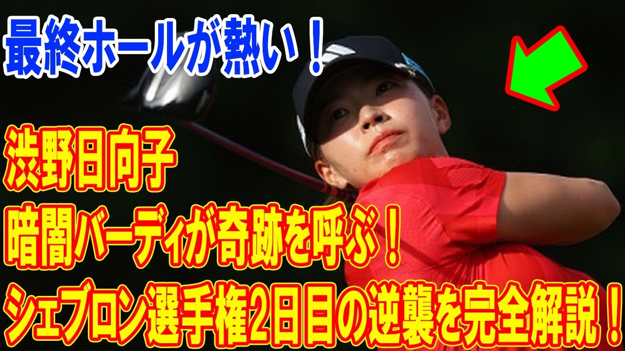 渋野日向子の暗闇バーディが奇跡を呼ぶ！シェブロン選手権2025で日本勢の逆襲とパッティング攻略を完全解説！