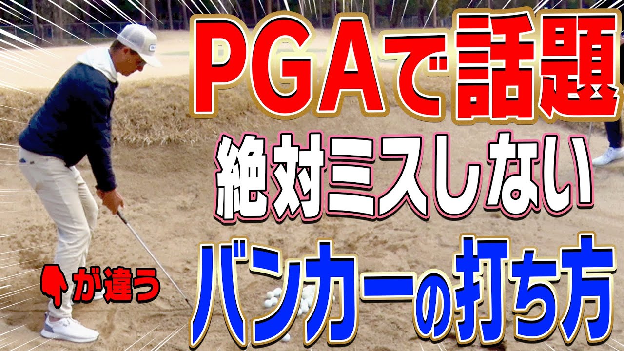 【#4】簡単過ぎ！ダフり・トップしない「Newバンカーショット」伝授します。【進藤大典】【進藤がゆく】【ショートゲームシェフ】【PGAツアー 】