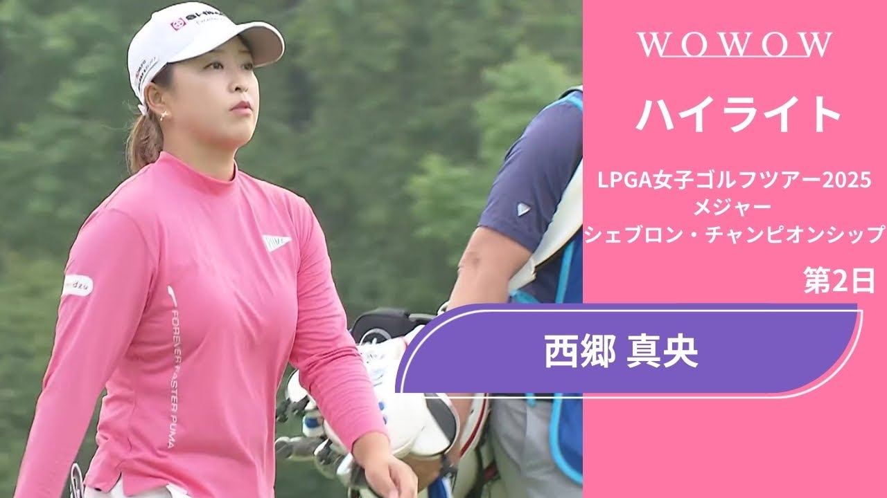 西郷 真央 第2日 ショートハイライト／メジャー　シェブロン・チャンピオンシップ2025【WOWOW】