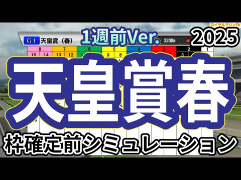 【天皇賞春2025】【1週前Ver.】ウイポ枠確定前シミュレーション ヘデントール サンライズアース ジャスティンパレス ショウナンラプンタ ハヤテノフクノスケ #3436