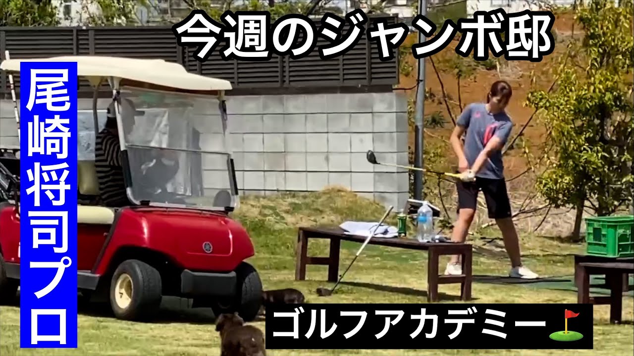 【ジャンボ邸練習場】佐久間朱莉プロ・尾崎将司プロジャンボ尾崎ゴルフアカデミー⛳️