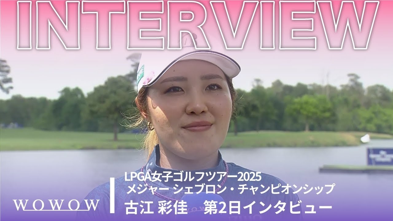 古江 彩佳 第2日終了後インタビュー／メジャー　シェブロン・チャンピオンシップ2025【WOWOW】