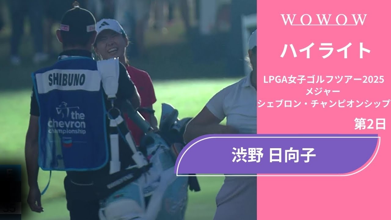 渋野 日向子 第2日 ショートハイライト／メジャー　シェブロン・チャンピオンシップ2025【WOWOW】