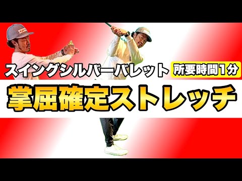 【たった1分で掌屈できるようになる！？】この機会に掌屈が自分のスイングにマッチするモノなのか、それとも不必要なモノなのかをチェック！