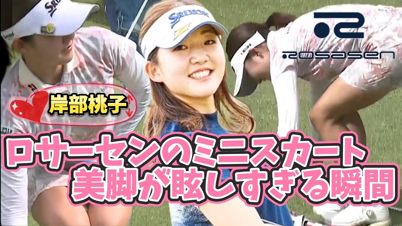 【岸部桃子】美味しそうな桃美脚🍑ロサーセンのミニスカートが眩しすぎる瞬間💕😍【女子プロゴルファー】