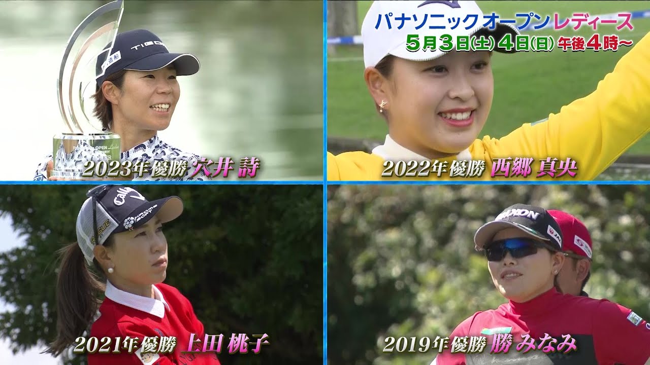 【女子ゴルフ】パナソニックオープンレディース｜5月3日（土）、4日（日）午後4時放送