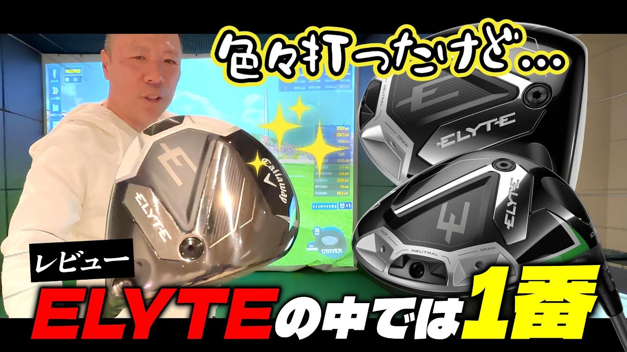 【試打】マジで曲がらない!?キャロウェイ(callaway) ELYTEドライバーがヤバすぎる