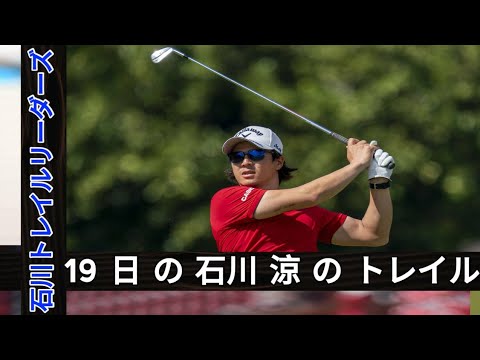 石川遼、激しいゴルフ競争の3日目に68のスコアで首位に迫る