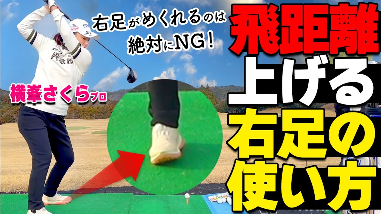 【ゴルフ】飛距離を”損”しないスイングのコツ！右足の正しい使い方【ゴルファボ】【横峯さくら】
