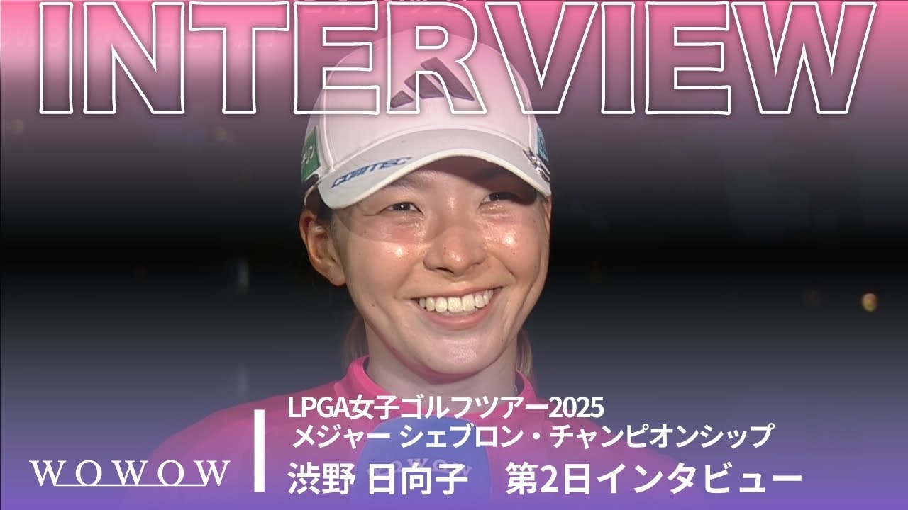 渋野 日向子 第2日終了後インタビュー／メジャー　シェブロン・チャンピオンシップ2025【WOWOW】