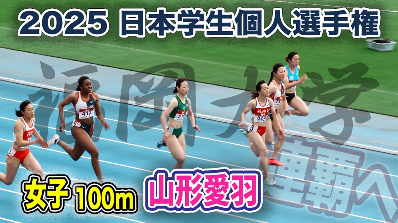 怪我からの復帰で連覇を狙う　山形愛羽　女子100m準決勝　日本学生個人選手権