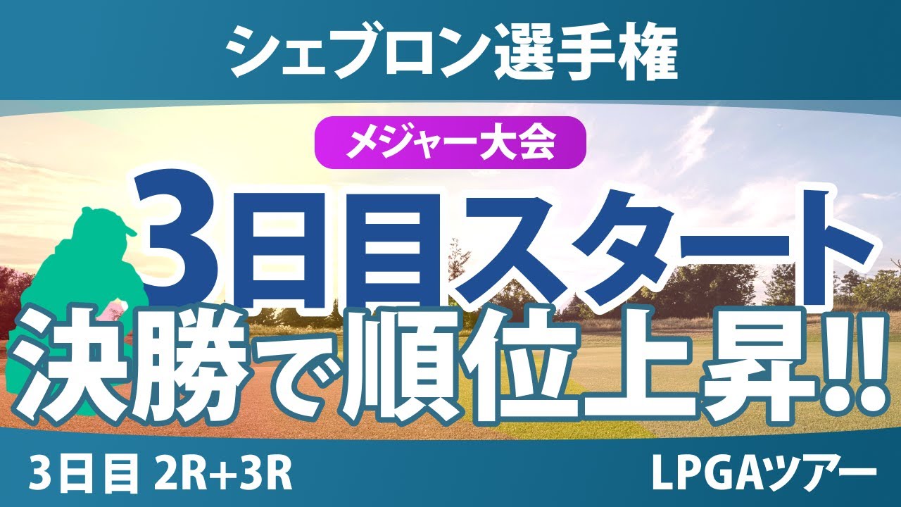 【メジャー】シェブロン選手権 3日目 3R スタート!! 西郷真央 竹田麗央 山下美夢有 岩井千怜 古江彩佳 渋野日向子 岩井明愛 畑岡奈紗 吉田優利 勝みなみ 西村優菜 馬場咲希 笹生優花