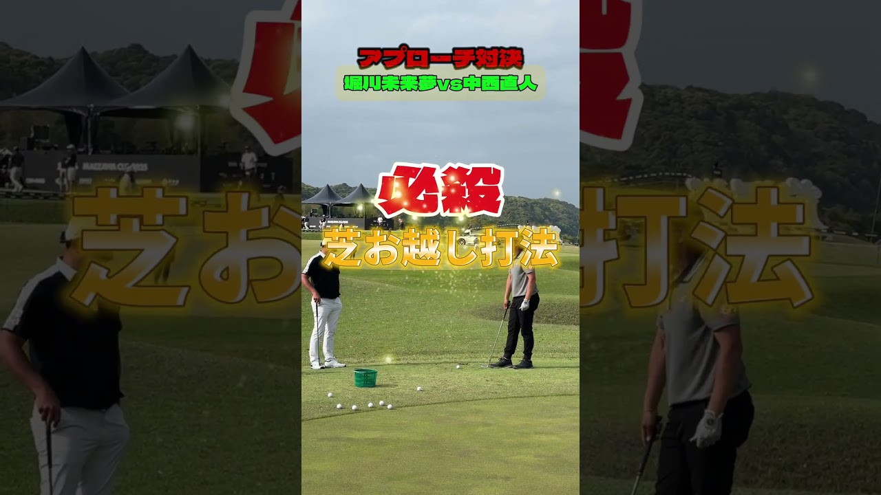 前澤杯！堀川未来夢vs中西直人〜アプローチ対決〜　#shorts