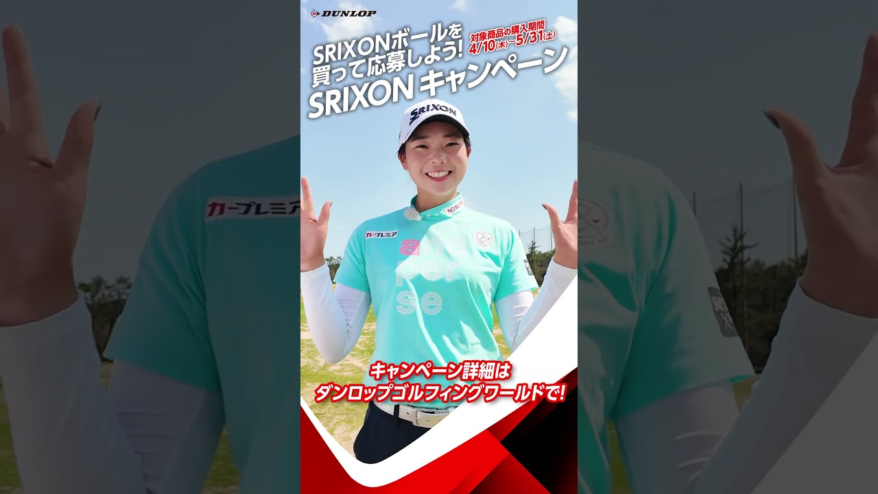 SRIXONボールを買って応募しよう！～安田祐香プロ、尾関彩美悠プロ、菅楓華プロ～