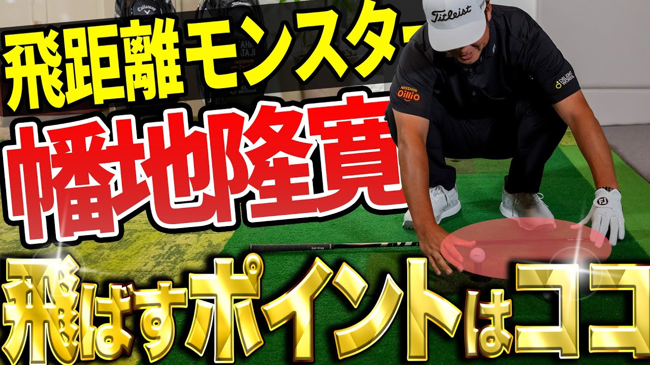 ここまで言って大丈夫！？幡地隆寛が飛ばしの秘訣を大公開！【K's STUDIO】