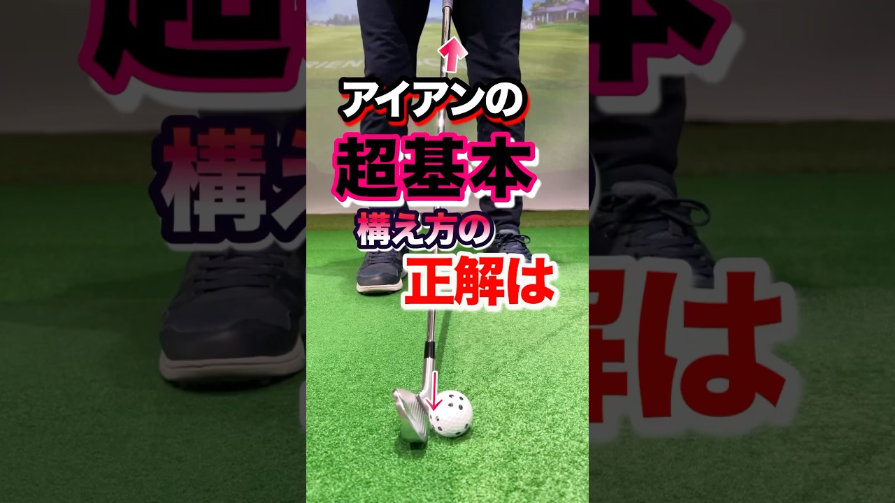 【アイアン】の基礎！正しく構える。8割はアドレスで決まる。ナイスショットが出る基本の構え方を覚えて目標に行く確率を上げる。スイングの質が爆上がり #shorts #ゴルフ構え方 #ゴルフアイアン打ち方