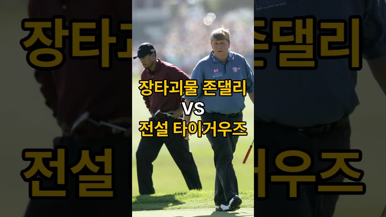 장타괴물 존 댈리 vs 전설 타이거우즈, 승자는?