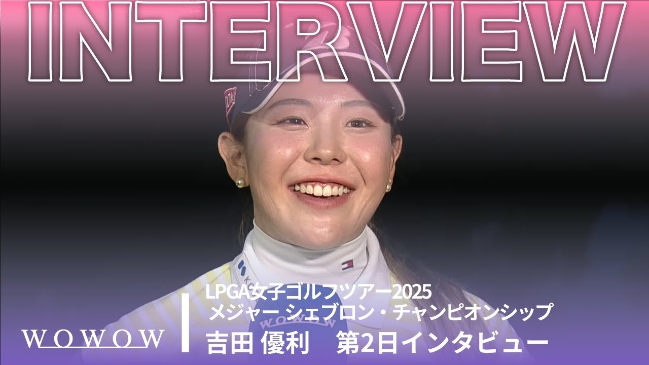 吉田 優利 第2日終了後インタビュー／メジャー　シェブロン・チャンピオンシップ2025【WOWOW】
