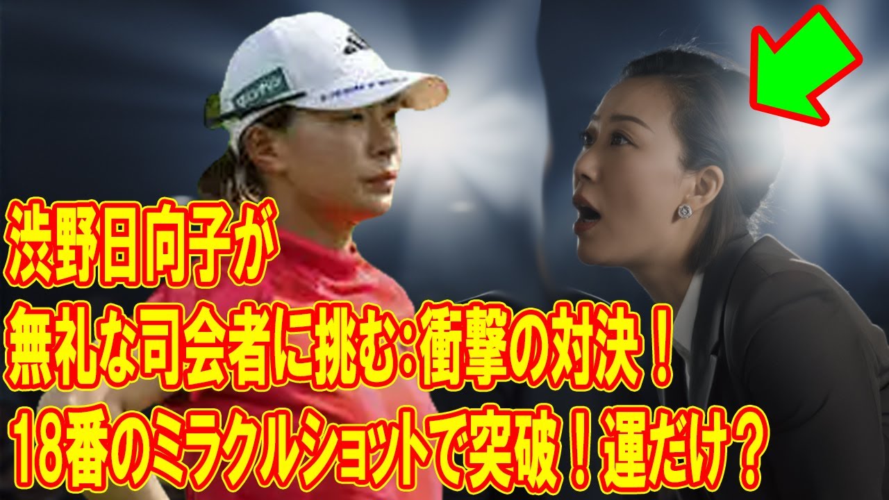渋野日向子が無礼な司会者に挑む！シェブロンで劇的逆転、18番の奇跡ショットで次ラウンドへ。それは運だけ？