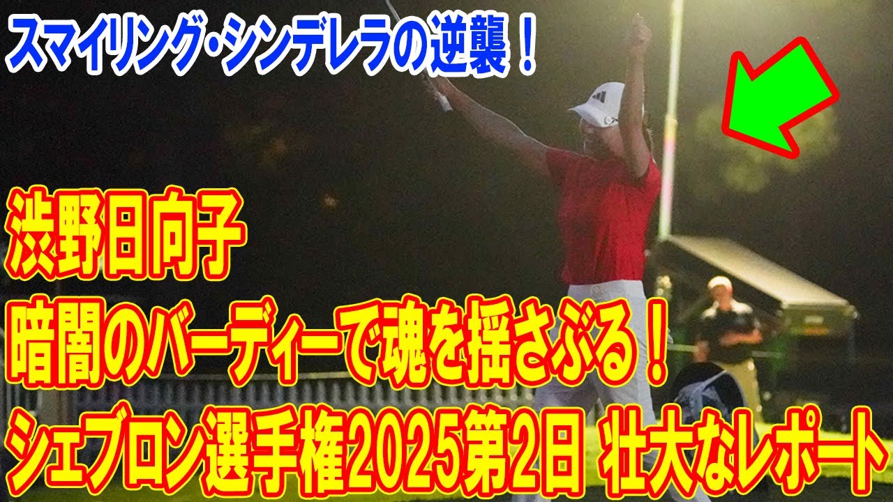 スマイリング・シンデレラの逆襲！ 渋野日向子が暗闇で奇跡のバーディー！メジャー予選突破の秘密を完全解説！