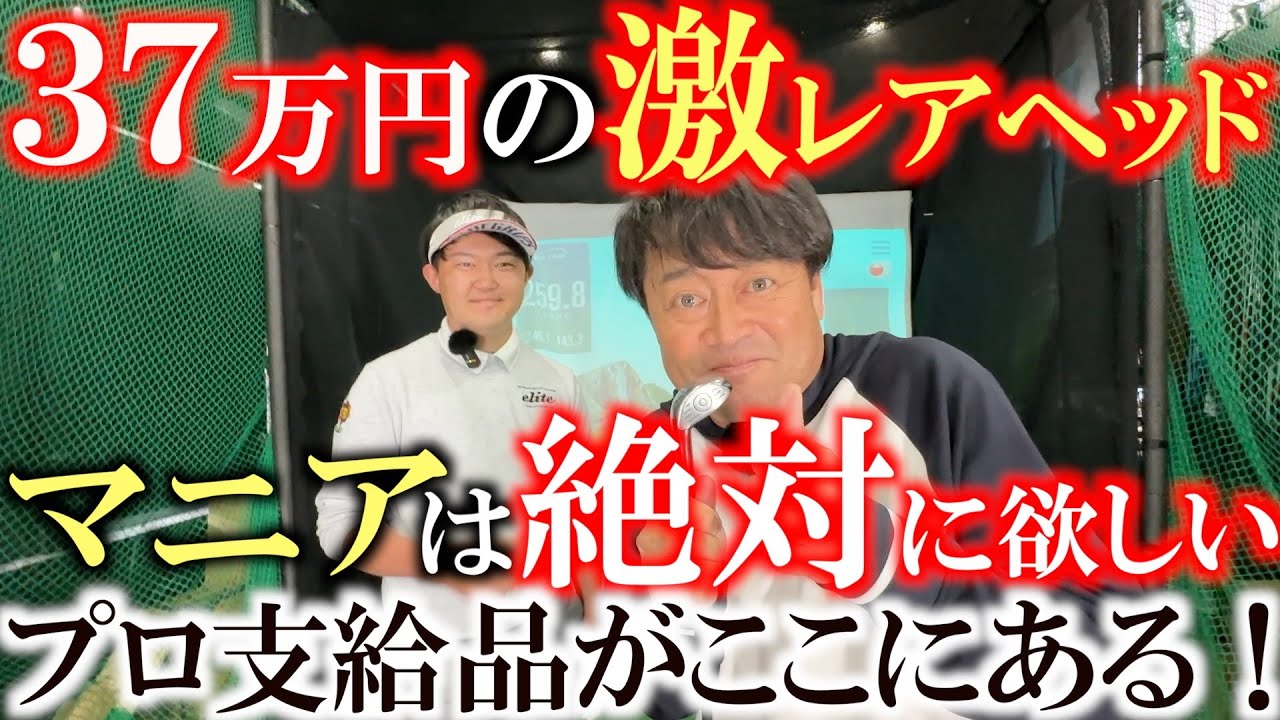 ３７万円のツアー支給高反発ヘッドがここに！　ティーオリーブの品揃えがマニアックすぎて店内を徘徊！　横田も大興奮のラインナップ！　#Teeolive #激レアクラブ #ヨコシンスティック