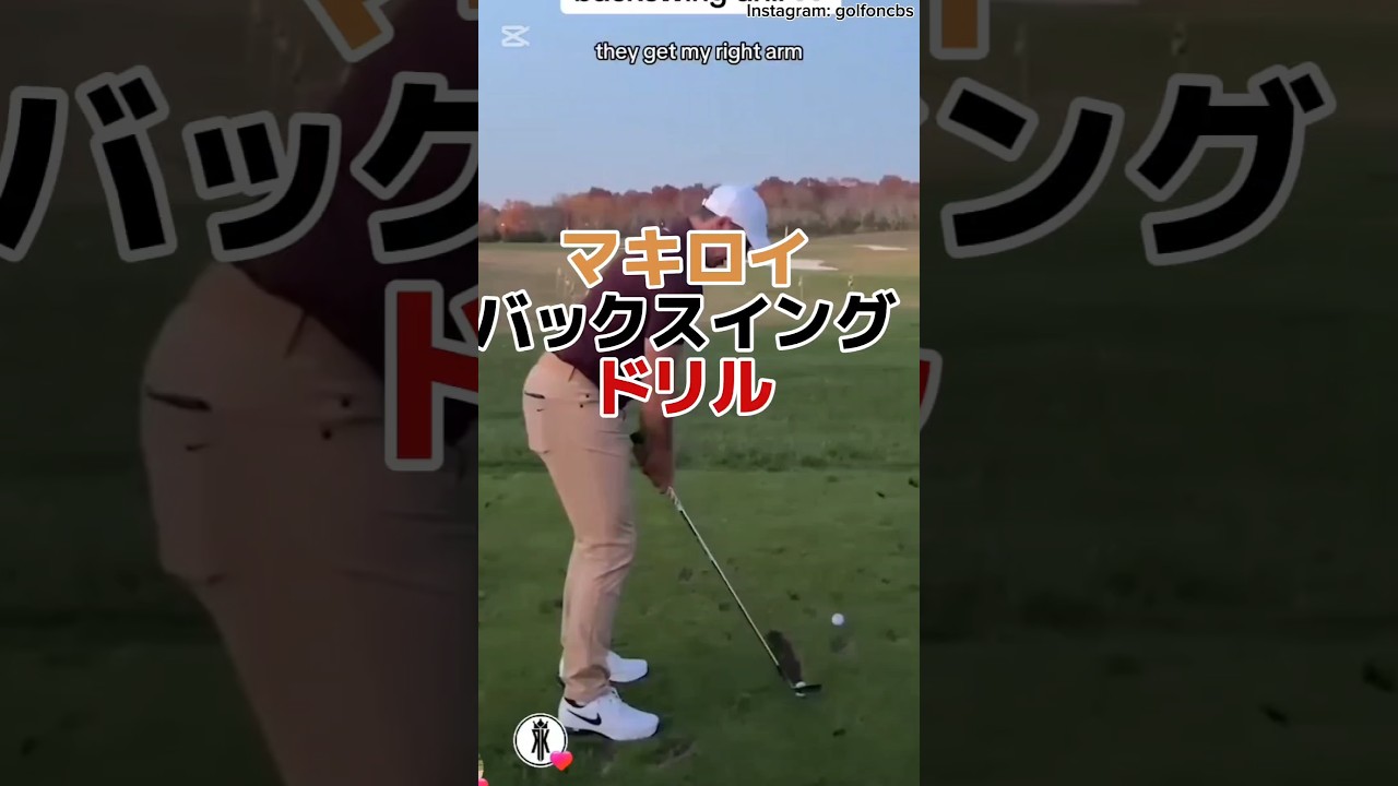 マキロイのスイングドリル#golfshorts #golfswing #ゴルフスイング #マキロイ #スイングドリル