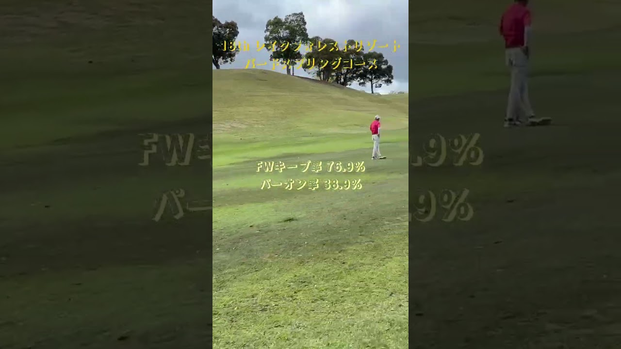 18thレイクフォレストリゾートバードスプリングコース　#ゴルフ #松山英樹 #パッティング #上田桃子 #ドローボール #SRIXON #ゴルフ練習 #ゴルフ女子 #golf