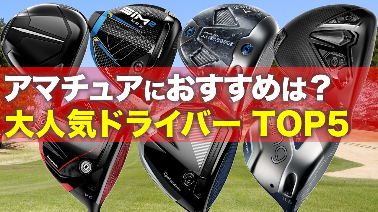 【5万人調査】アマチュアのドライバー使用率をランキングにしてみた【おすすめは？】【2025年版】