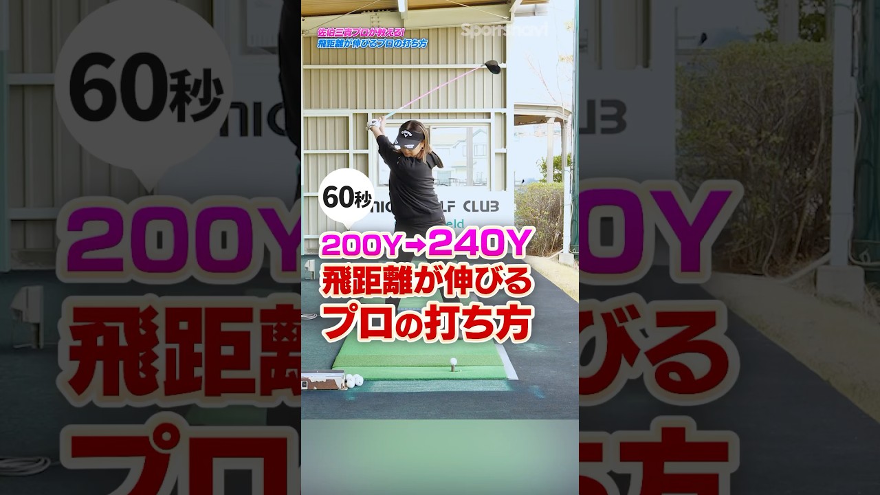 【女子プロが飛ばせる理由】ドライバーの飛距離が伸びる！佐伯プロが教える「芯に当てやすい」プロゴルファーの打ち方 #ゴルフ #ゴルフ練習動画 #佐伯三貴プロ #ドライバー
