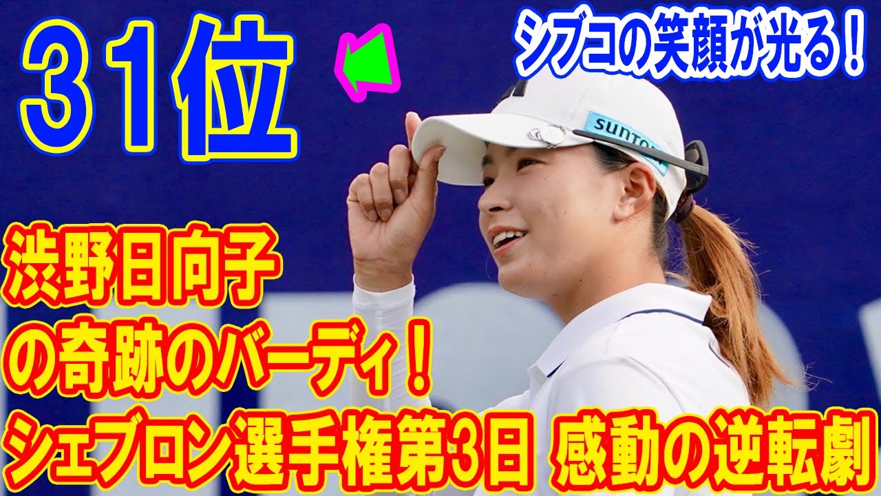 渋野日向子の奇跡のバーディ！シェブロン選手権第3日 感動の逆転劇! パープレーで31位浮上　🔥