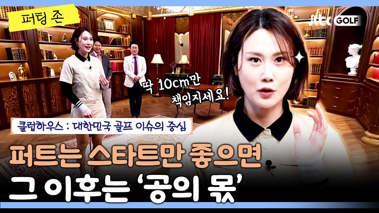 프로 통산 14승 김하늘의 퍼트 노하우❔ 굴러가는 건 공의 몫‼️｜클럽하우스 퍼팅존