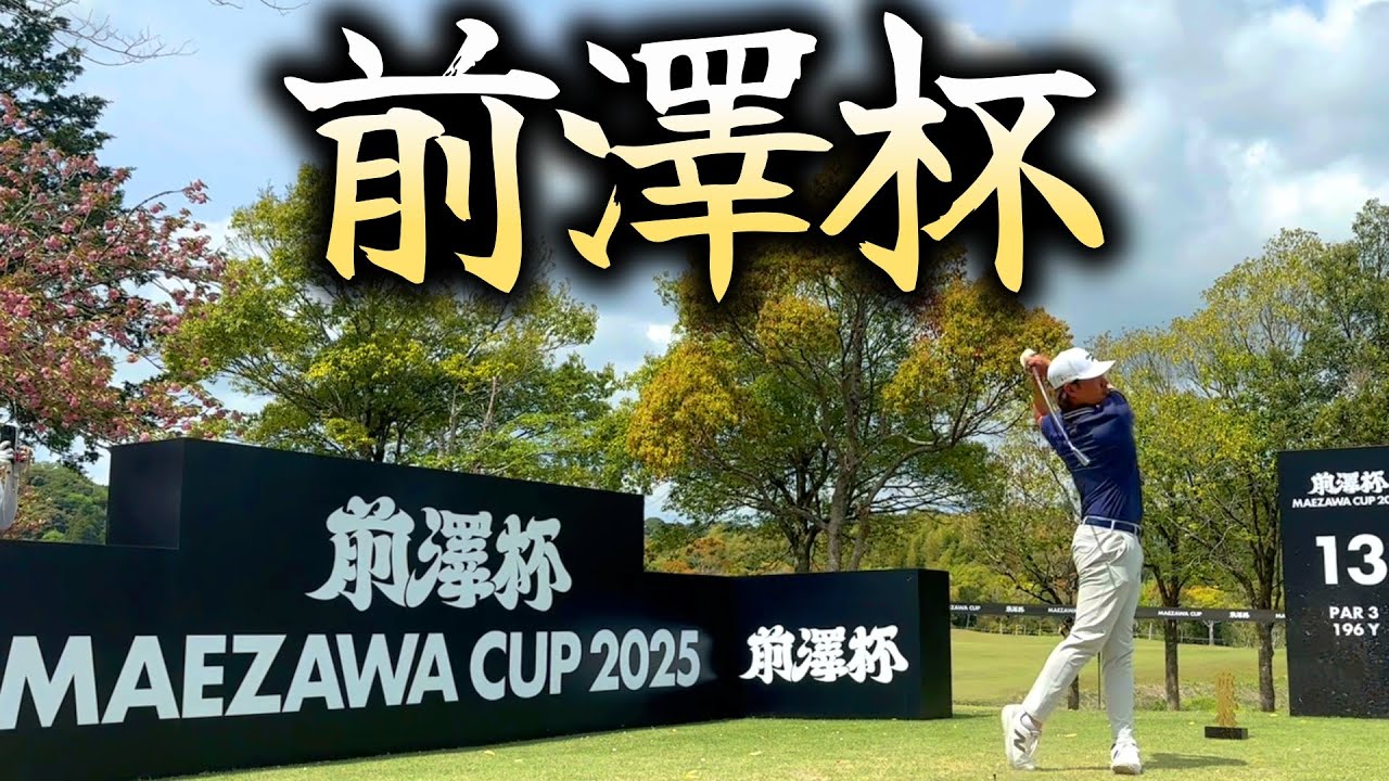 男子ゴルフツアー2戦目、前澤杯開催中！準備するプロ達に直撃取材！【ゴルフ】