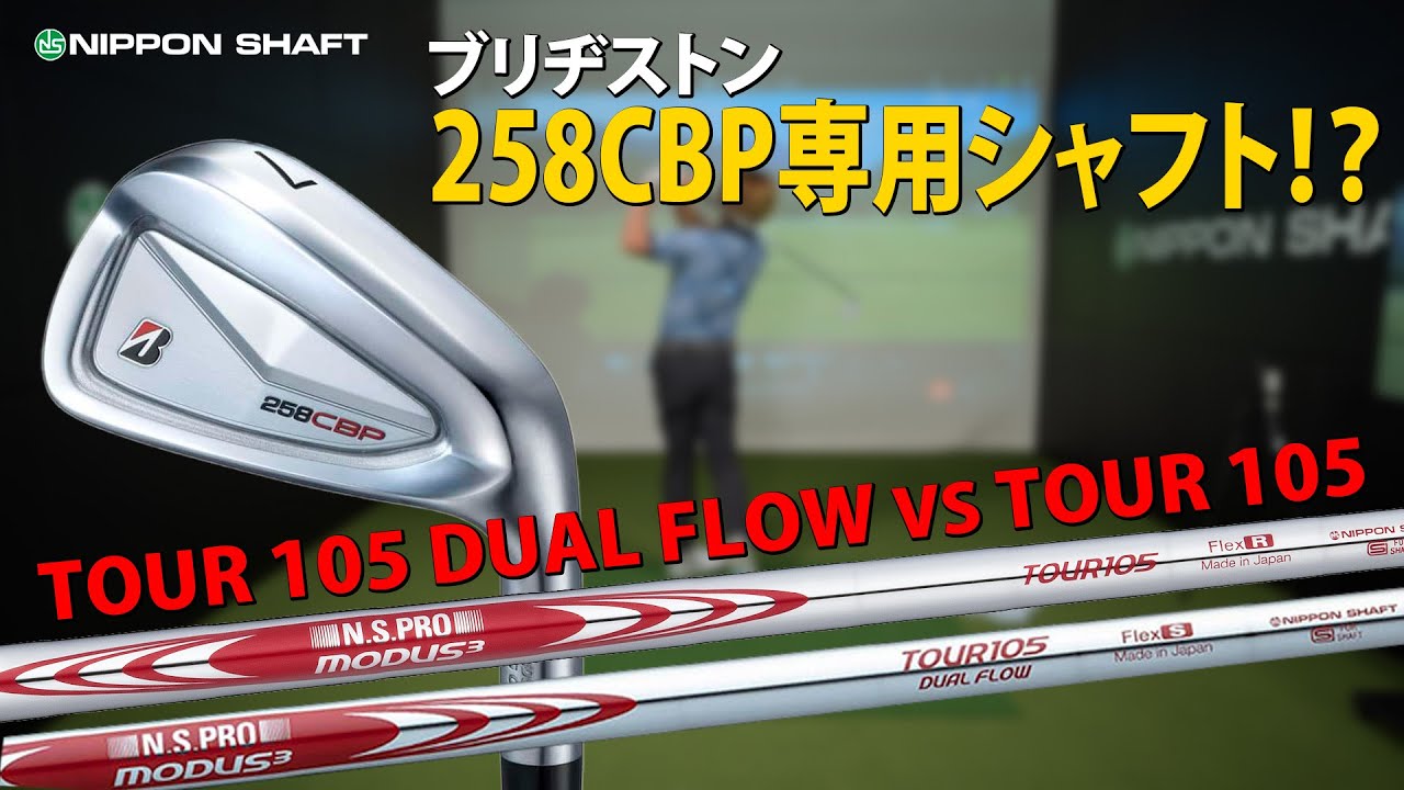 MODUS³ DUAL FLOW初打ち！その実力、マジでヤバい…【ブリヂストン258CBP】【検証】