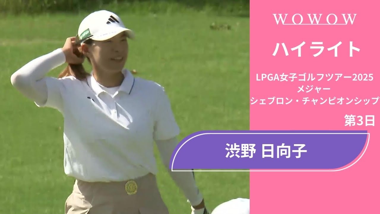 渋野 日向子 第3日 ショートハイライト／メジャー　シェブロン・チャンピオンシップ2025【WOWOW】