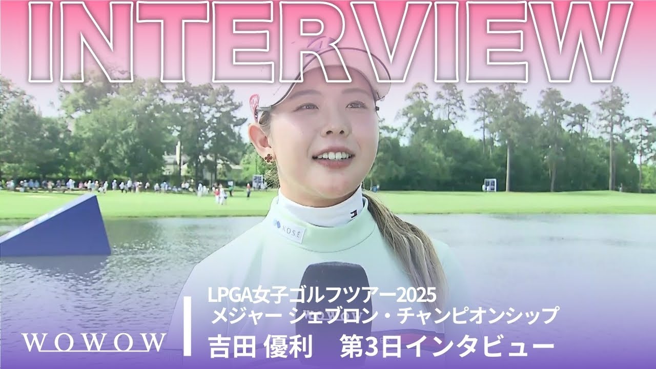 吉田 優利 第3日終了後インタビュー／メジャー　シェブロン・チャンピオンシップ2025【WOWOW】