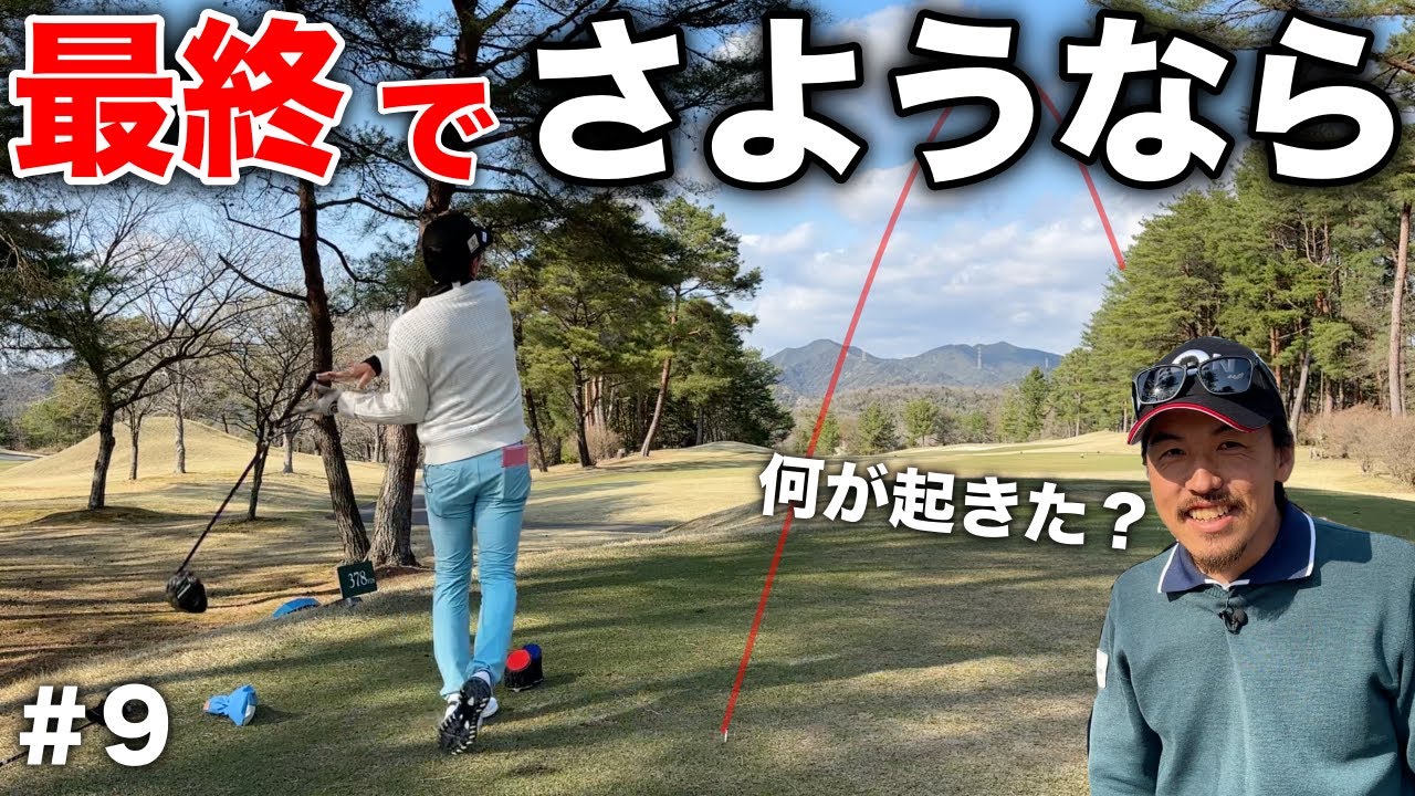 まさかのショットで一同唖然wwトリノクスのサングラスは一体誰の手に！【#9 高室池ゴルフ倶楽部 8-9H】