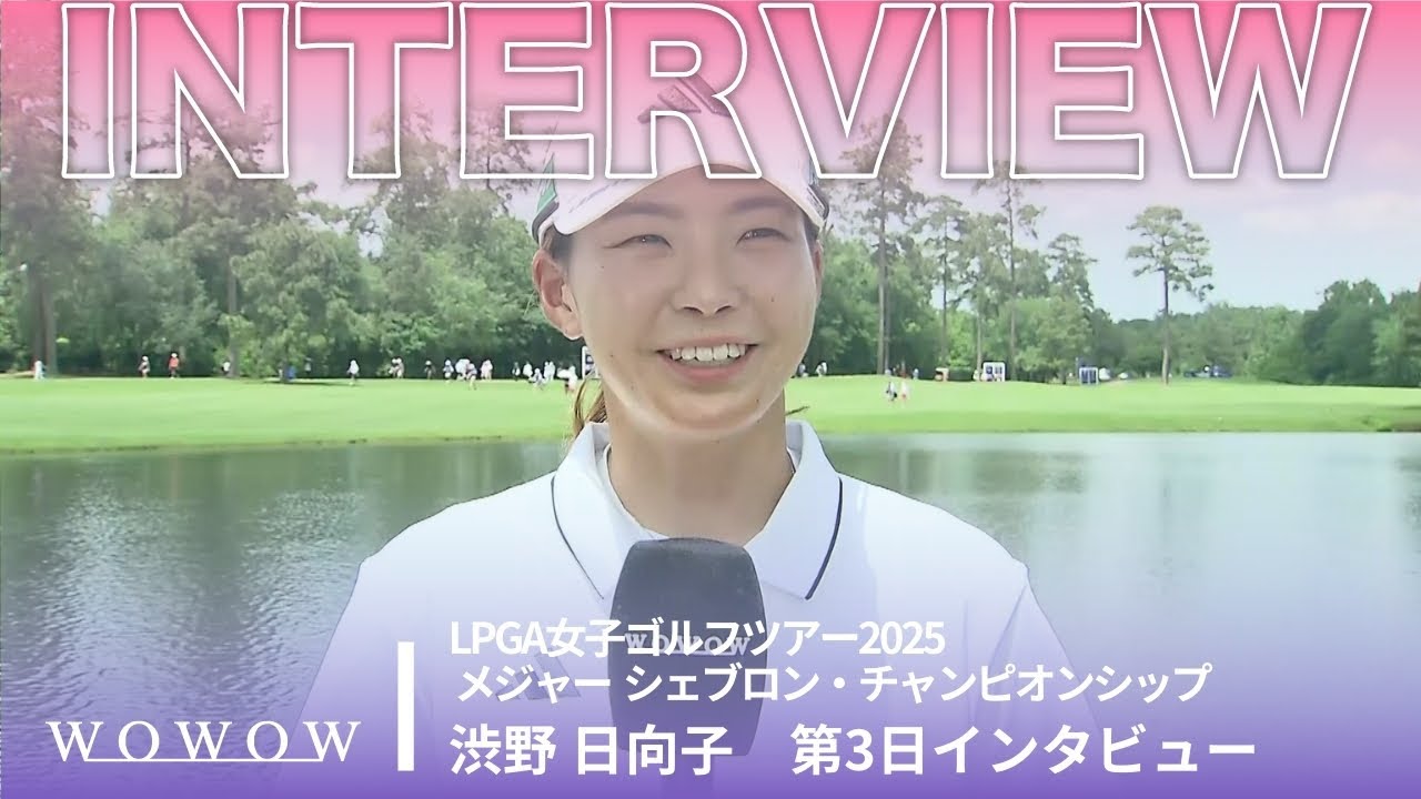 渋野 日向子 第3日終了後インタビュー／メジャー　シェブロン・チャンピオンシップ2025【WOWOW】
