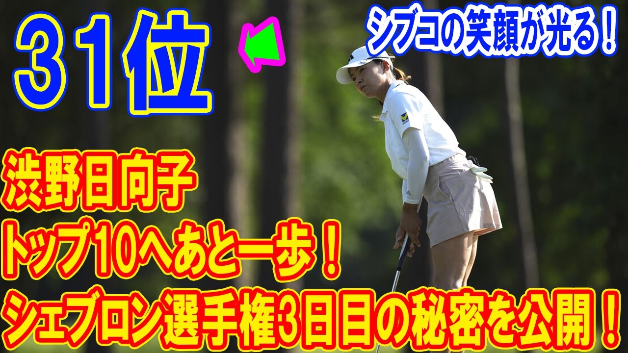 渋野日向子、トップ10へあと一歩！シェブロン選手権3日目の技術とメンタルを完全分析！