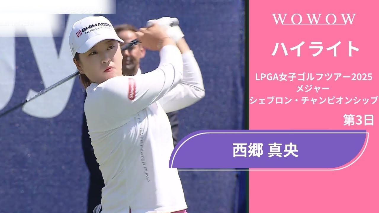 西郷 真央 第3日 ショートハイライト／メジャー　シェブロン・チャンピオンシップ2025【WOWOW】