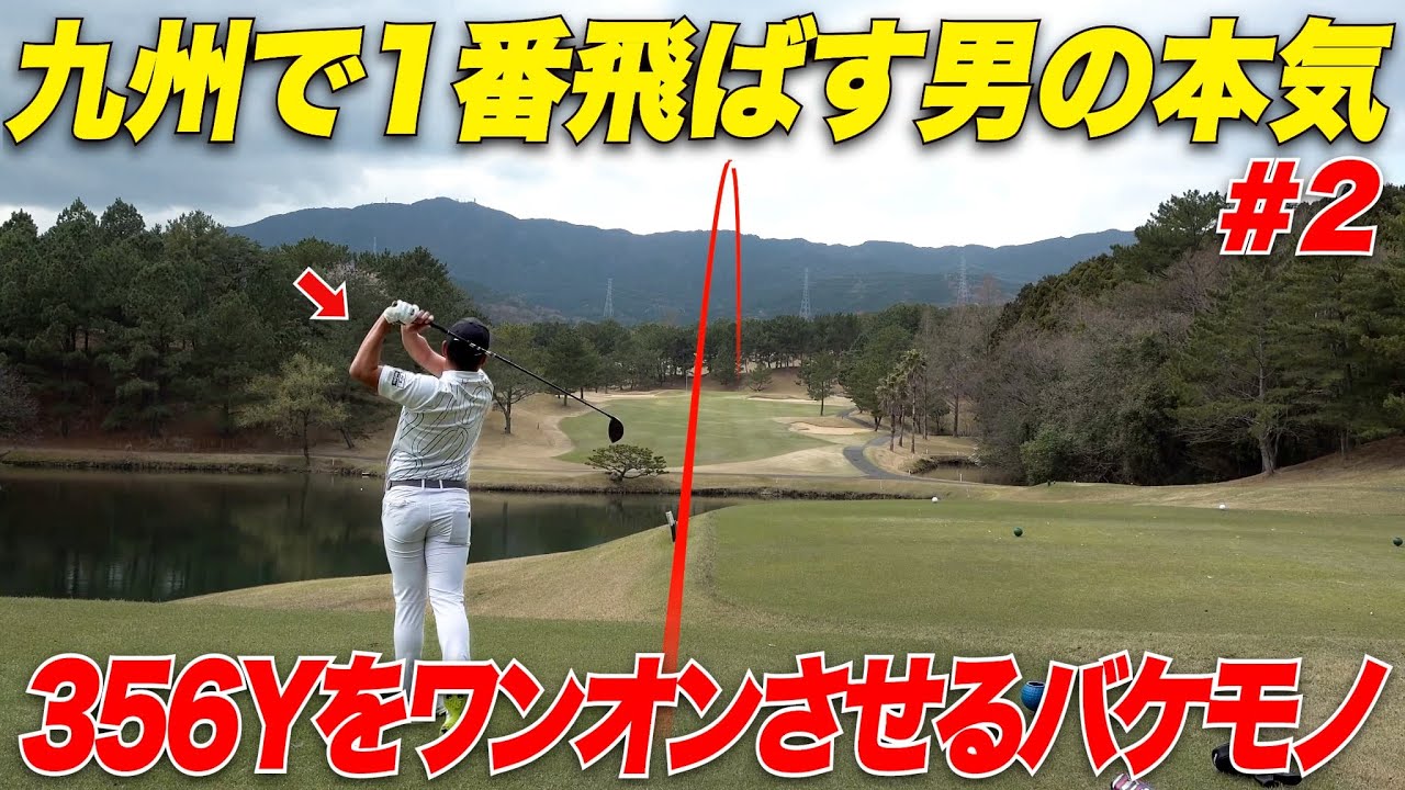 【360ydワンオン！？】やっぱりゴルフは飛距離！チャンネル過去最長飛距離でとてつもない球を打つ男が凄かった……【小村プロ&きみか#2】