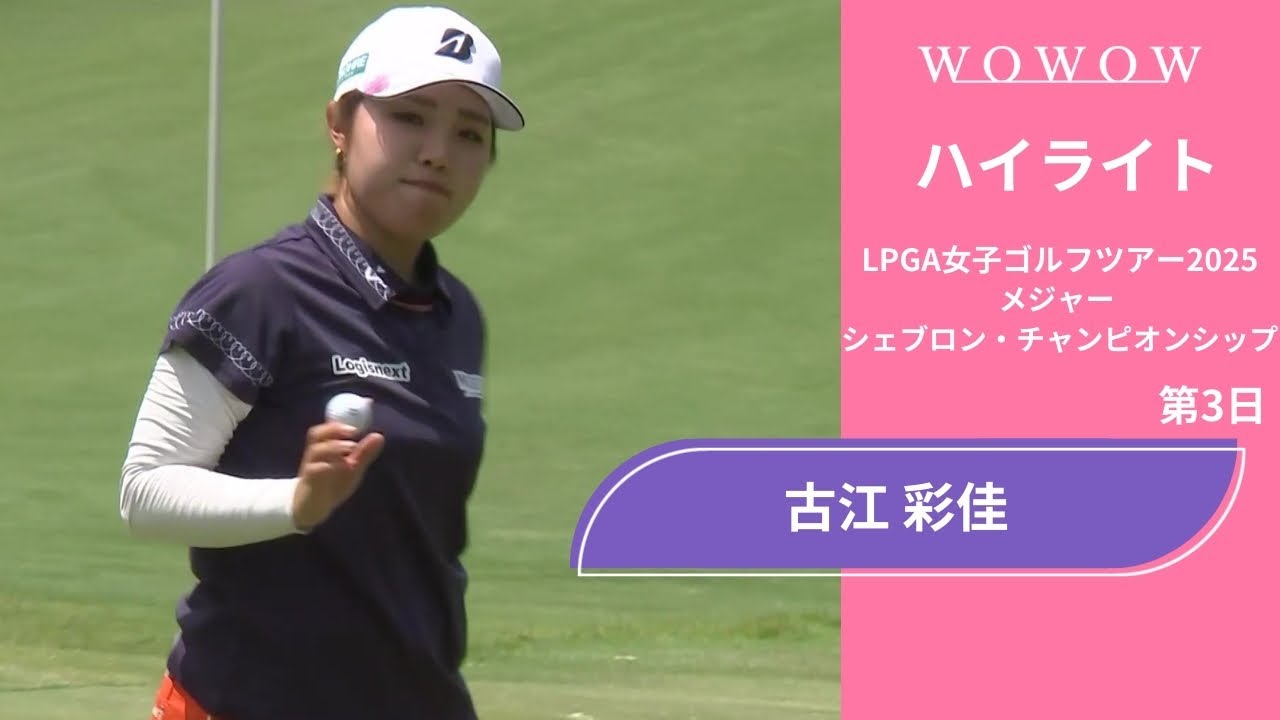 古江 彩佳 第3日 ショートハイライト／メジャー　シェブロン・チャンピオンシップ2025【WOWOW】