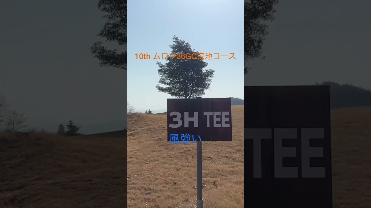 10thムロウ36GC宝池コース　#ゴルフ #松山英樹 #パッティング #上田桃子 #ドローボール #SRIXON #ゴルフ練習